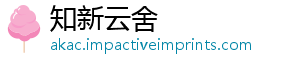 知新云舍